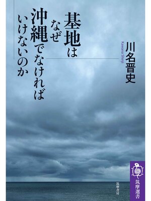 cover image of 基地はなぜ沖縄でなければいけないのか